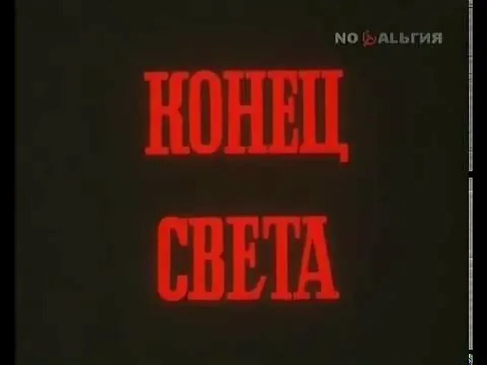 Конец света с последующим. Конец света с последующим симпозиумом. Конец света с последующим симпозиумом фото.