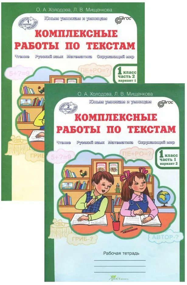 Комплексная работа 5 1 класс. Юным умникам и умницам 1 класс Холодова РОСТКНИГА. Комплексные работы по текстам. Комплексные работы по текстам 1 класс. Холодова комплексные работы.