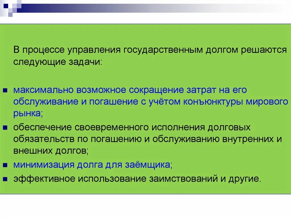 Государственные гарантии как форма государственного долга. Задачи управления государственным долгом. Обслуживание государственного долга. Государственный долг презентация. Государственные гарантии долг