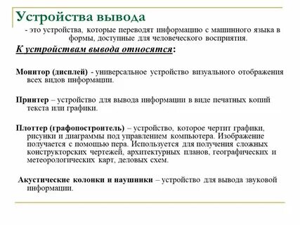 Что является устройством вывода