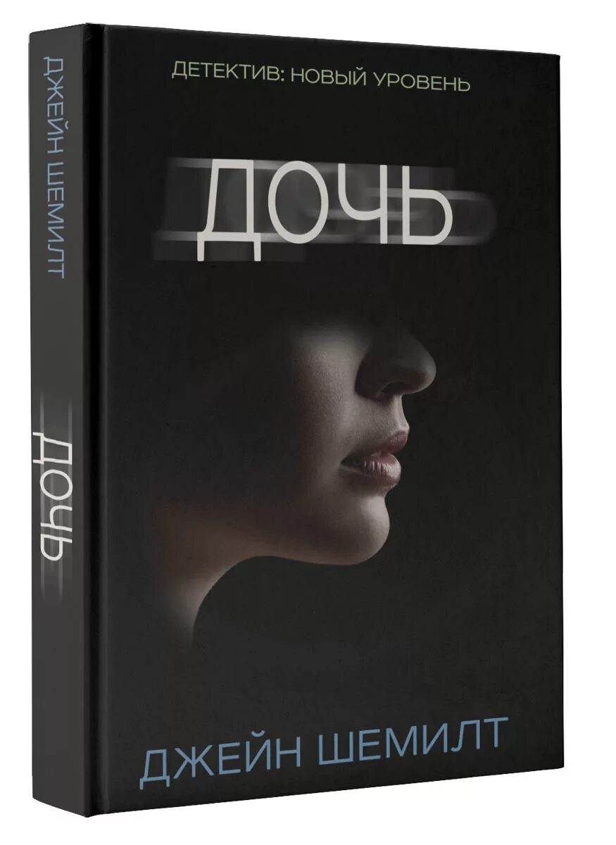 Читать книгу дочь полностью. Дочь детектив джейн шемилт. джейн шемилт пациент. джейн шемилт книги. шемилт д. &quot;шемилт д. дочь&quot;.