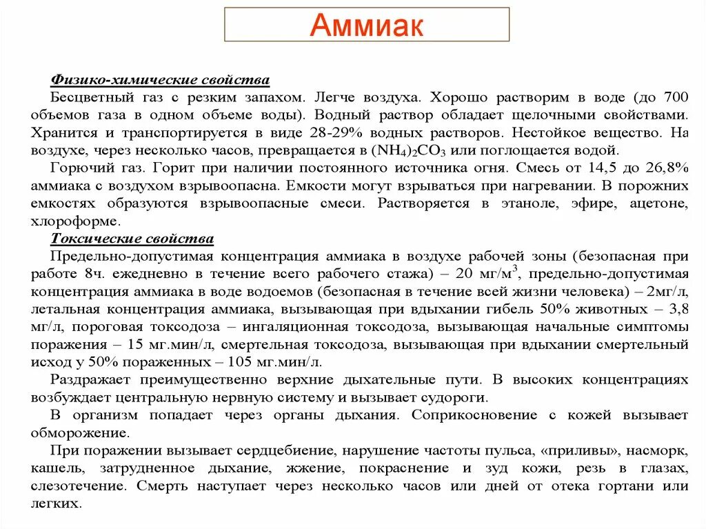 Концентрация аммиака в воздухе. Токсичные свойства аммиака. Токсические свойства аммиака. Физико химическая характеристика аммиака. Взрывоопасность аммиака.