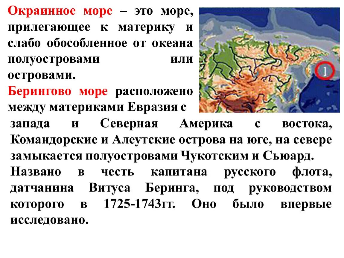 Окраинные моря омывающие Россию. Окраинные моря Евразии. Берингово море окраинное?. Внутренние моря евразии