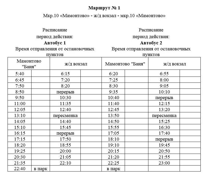 Маршрут 4 иркутск. Расписание автобусов. Расписание автобусов и маршруток. Расписание автобусных маршрутов. Расписание маршрутов автобусов.