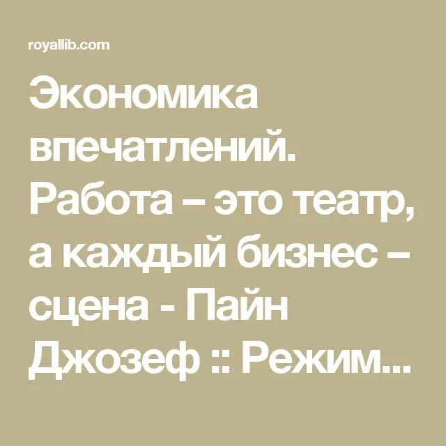 Пайн экономика впечатлений. Экономика впечатлений. экономика впечатлений. работа – это театр, а каждый бизнес – сцена. экономика впечатлений книга. книга пайн экономика впечатлений.