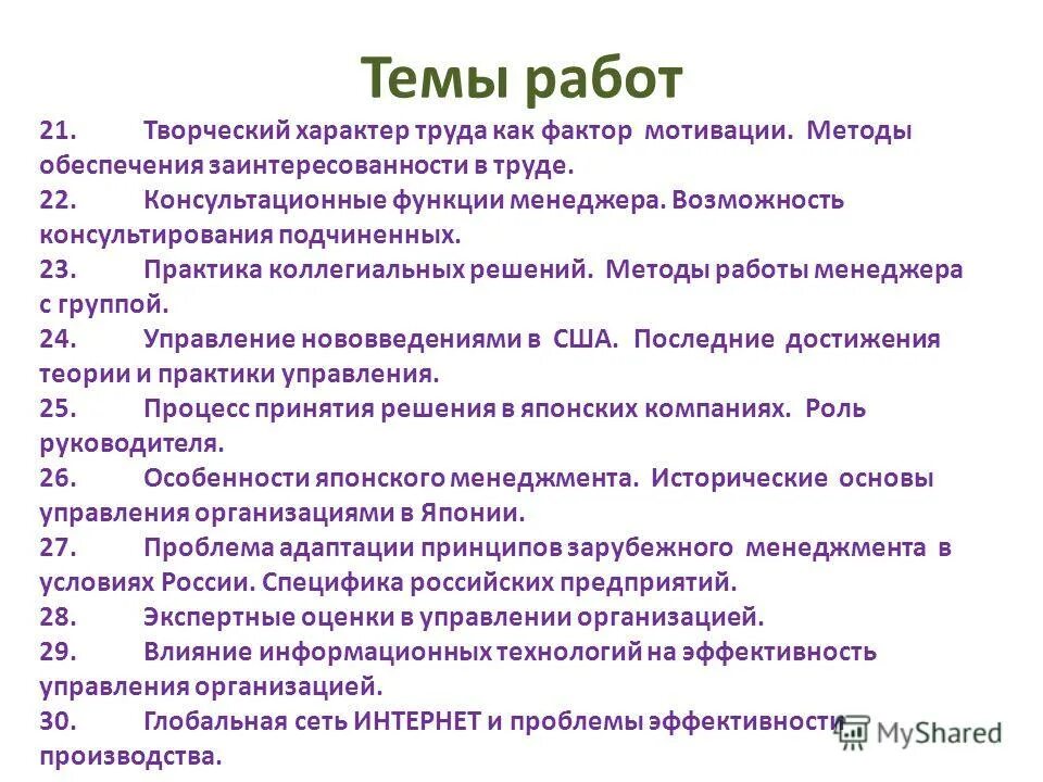 Курсовая на тему творчество. Курсовая на тему. тема курсовой по методологии. темы курсовых работ по организации. темы для курсовой по психологии управления.