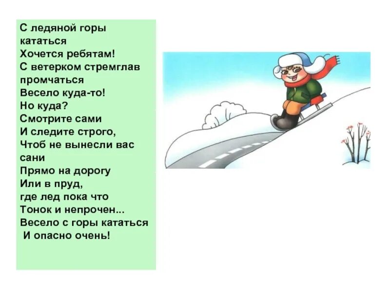 Безопасность на горе. Стихи про безопасность зимой. Стих про безопасность зимой для детей. Безопасное поведение на Горке зимой. Стихи про безопасность на Горке.