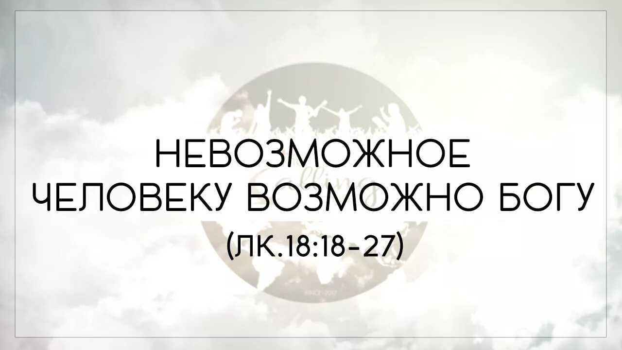 Невозможное человекам возможно. Что невозможно человеку возможно Богу. То что невозможно человеку возможно Богу. С Богом невозможное возможно. Что невозможно человеку возможно Богу Библия.