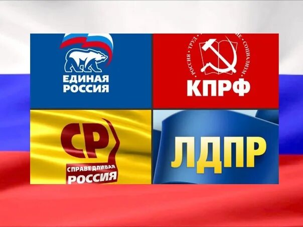 Примеры правящих партий в россии Политические партии