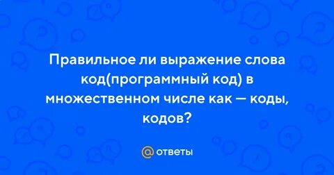 Правильные слова код