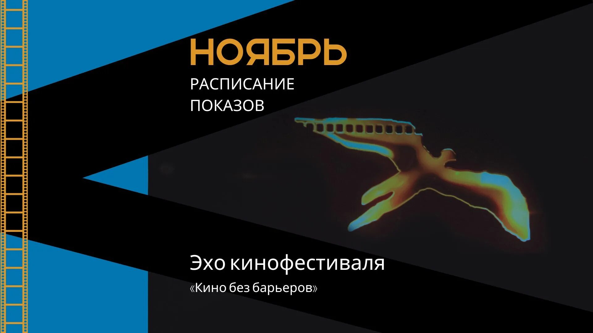 Кинофестиваль эхо. Кинофестиваль эхо. Кинофестиваль эхо. Кинофестиваль послание к человеку 2024. Кинофестиваль эхо.