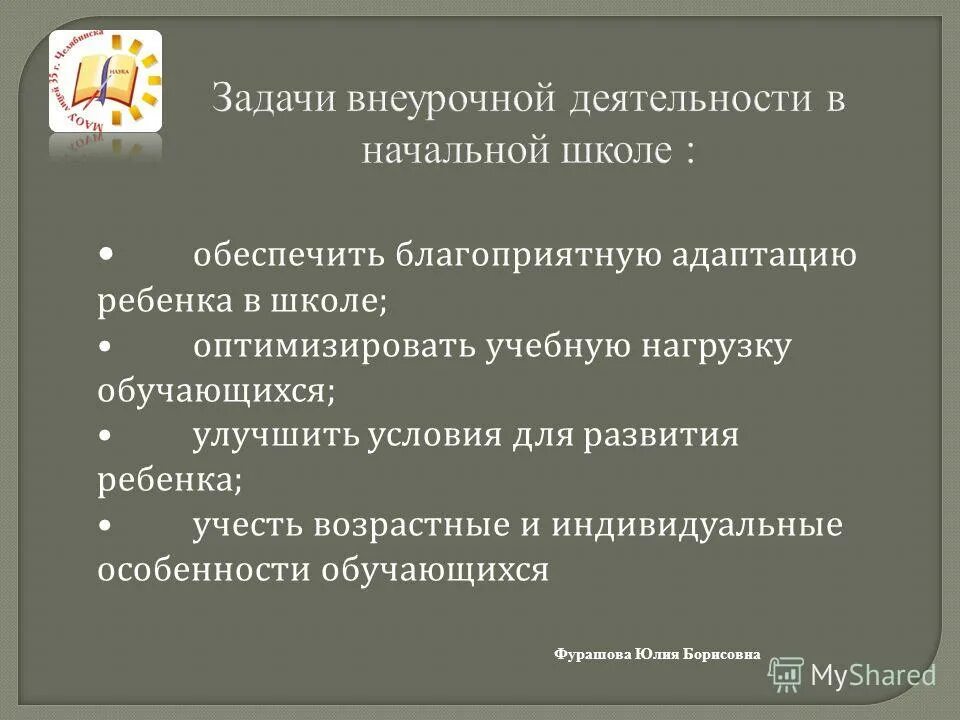 Задача внеурочной деятельности в школе. Задачи внеурочной деятельности в начальной школе. Проблемы внеурочной деятельности в начальной школе. Задачи внеурочной деятельности. Задачи внеучебной деятельности в вузе.