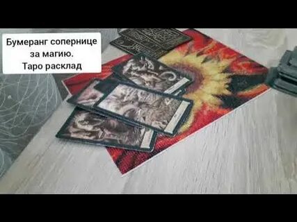 Бумеранг сопернице 2024
