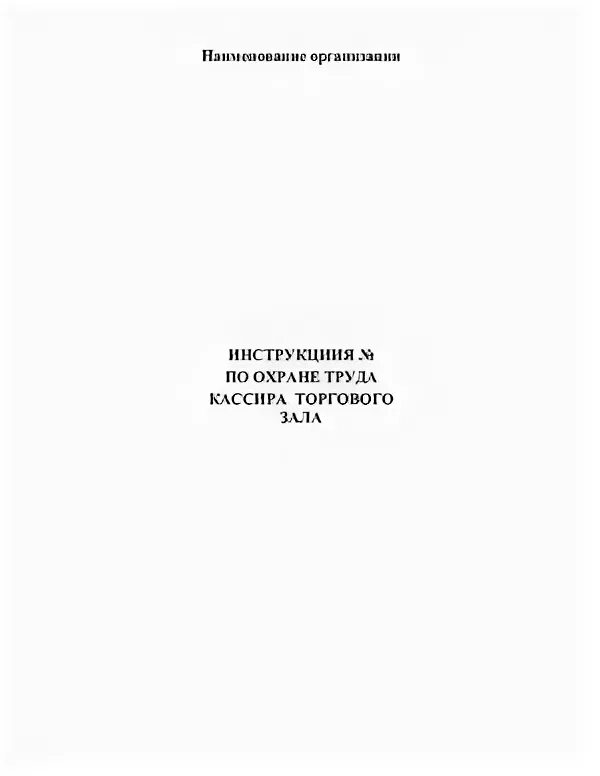 Инструкция по охране труда кассира торгового зала. Инструкция книжка. Инструкция для кассира техника безопасности. Правила и нормы охраны труда кассира. Инструкция по охране труда для кассира.