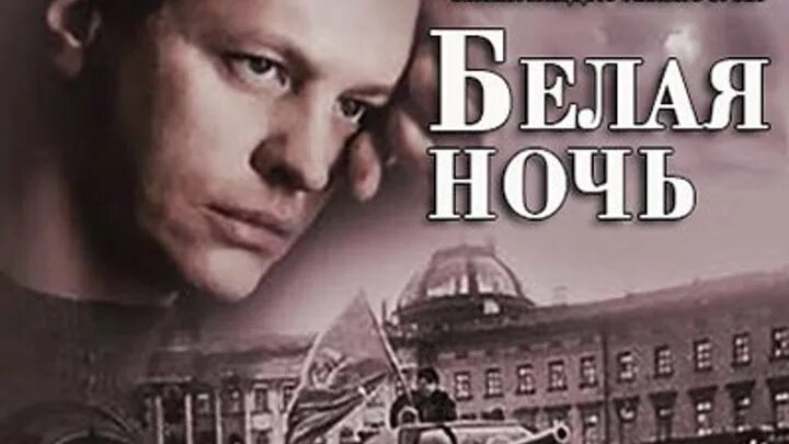 Белая ночь стали чужими 1989. Белые ночи н ю. Домогаров белая ночь. Белая ночь женская. Белая ночь отпустила с облака.