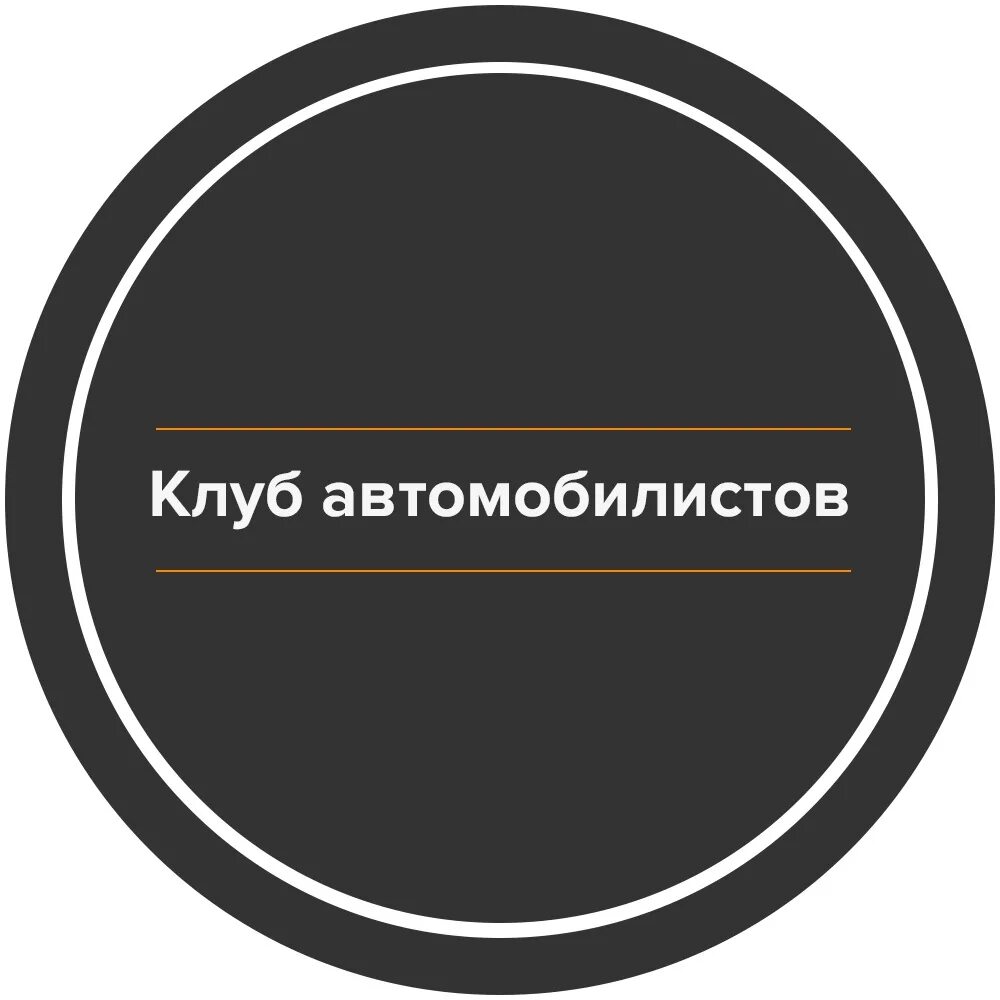 Сообщество автомобилистов. Клуб автолюбителей. Клуб автолюбителей логотипы. Клуб водителей. Как назвать клуб автолюбителей.