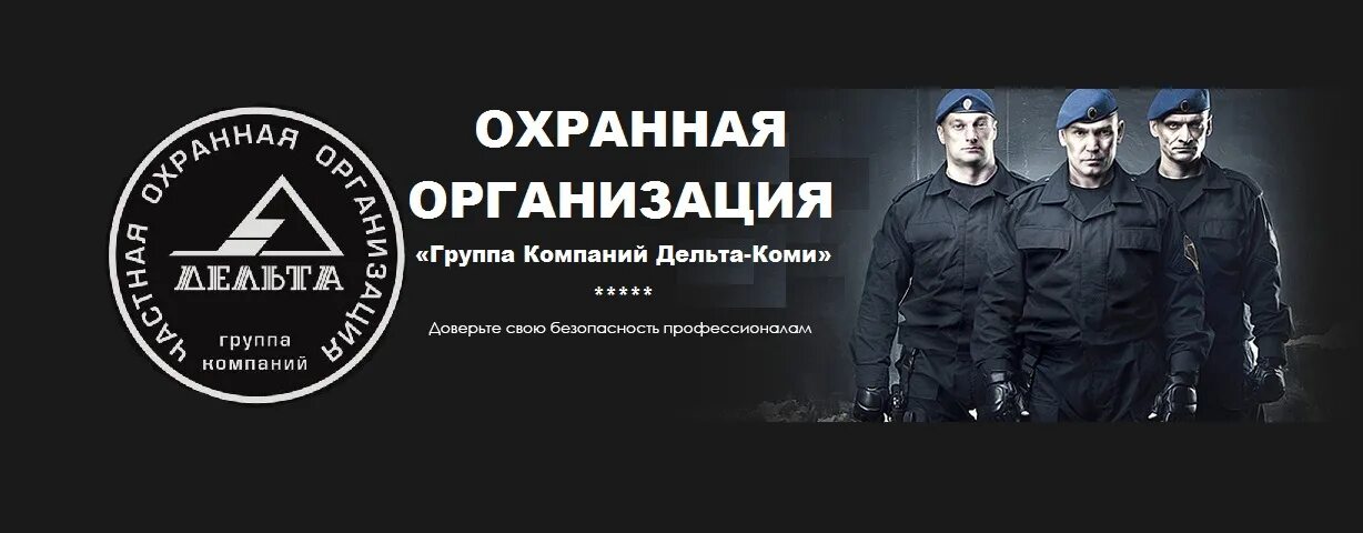 Группа компаний охраны. Охранная фирма Дельта. Охранное предприятие Тюмень Дельта. Дельта охранное предприятие Челябинск. Охрана Чоп Дельта.