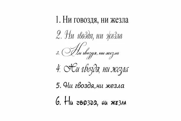 Надпись ни гвоздя ни жезла на прозрачном фоне. Ни гвоздя ни железа. Табличка ни гвоздя ни жезла. Вымпел с надписью. Ни ни жезла как правильно.