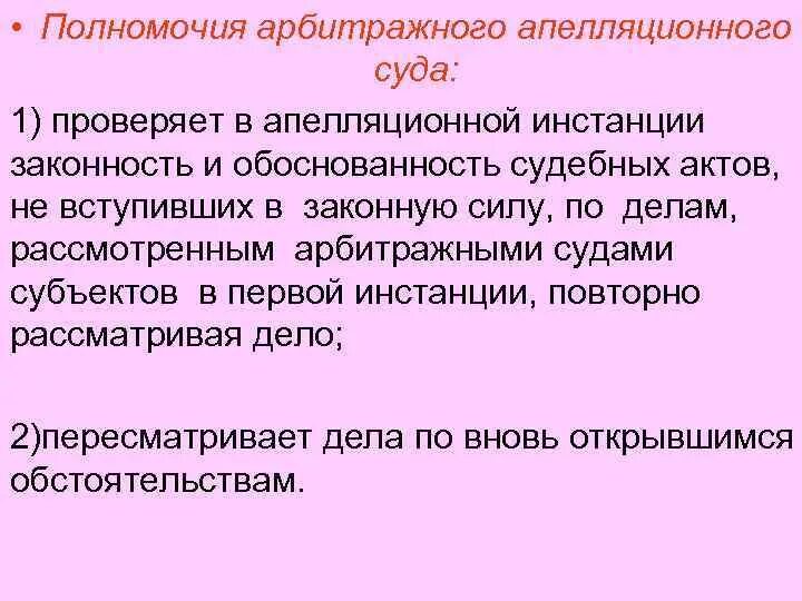 Арбитражный апелляционный суд компетенция. Полномочия арбитражного апелляционного суда. Компетенция арбитражных апелляционных судов. Компетенция арбитражного апелляционного суда. Полномочия арбитражного апелляционного