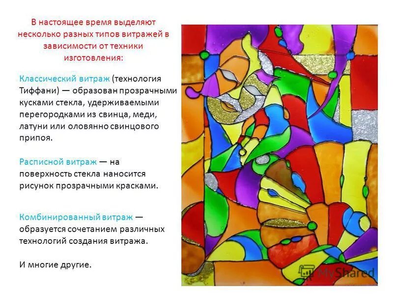 Презентация на тему витраж. Витражи информация. Витражи декоративно прикладное творчество. Типы витражей. Доклад по теме витраж.