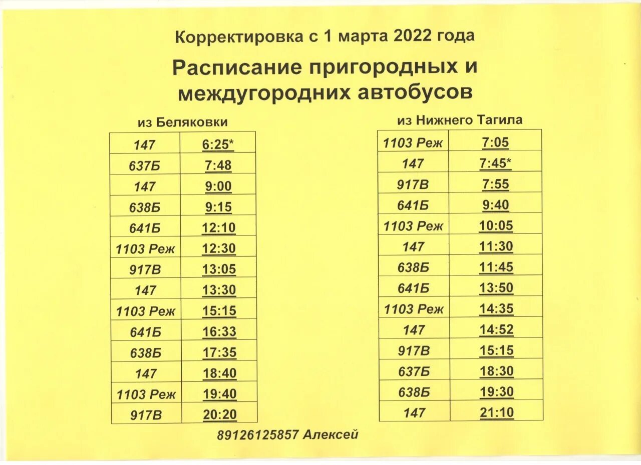 32 расписания горки икша. Расписание автобусов Нижний Тагил. Расписание автобусов до Нижнего Тагила. Расписание автобусов Петрокаменское Нижний Тагил 112. Расписание автобусов Нижний.