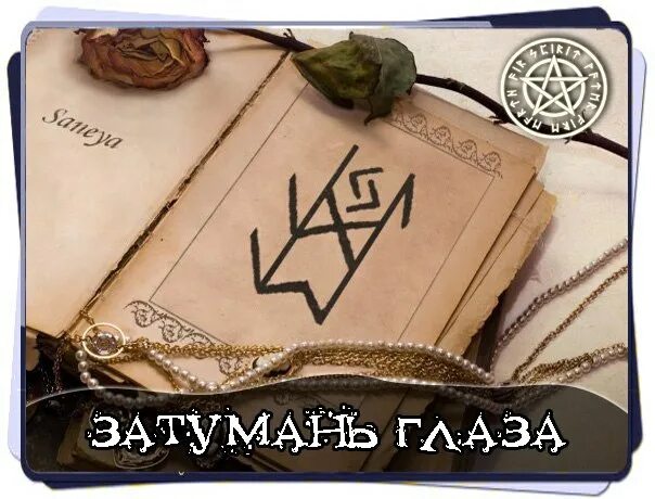 Снятие морока заговор. Руны ставы рассорки. Найди морока. Заговоры на снятие оморочки. Заговор оморочка.