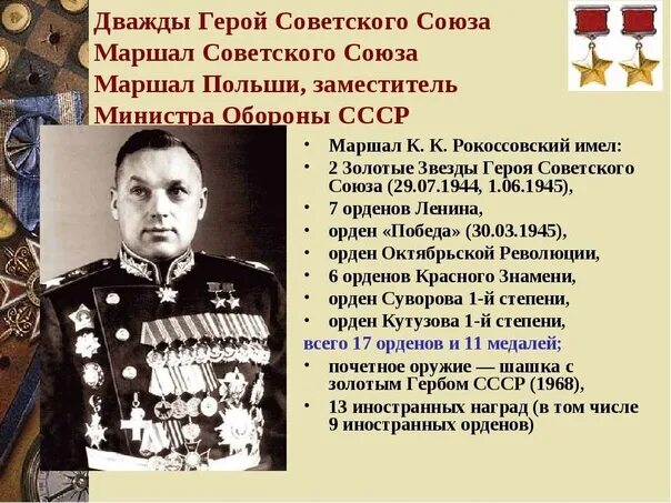 Текст маршал советского союза. Рокоссовский 1945. Награды Рокоссовского Константина Константиновича.