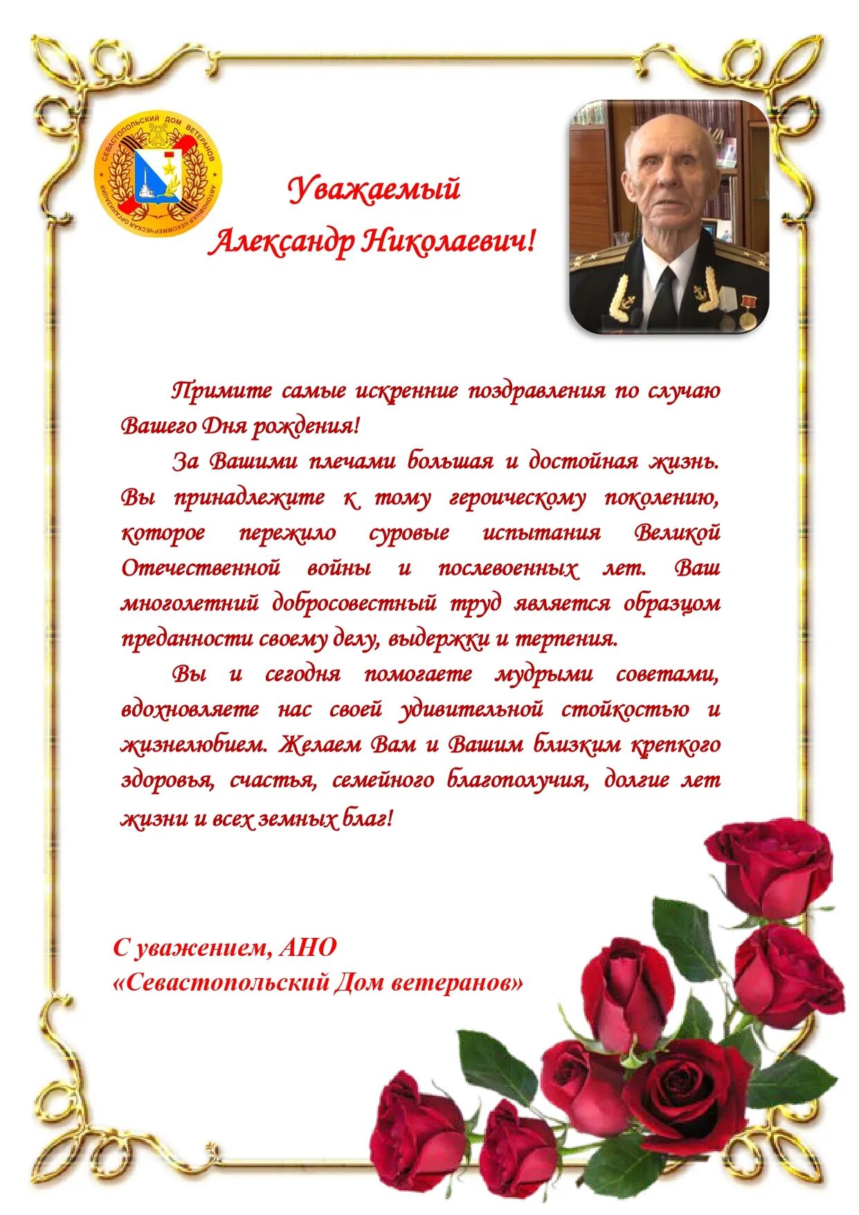 Слова поздравления участникам сво. Поздравление ветерана с днем рождения. Поздравление ветерану с юбилеем. Поздравление с днём рождения ветеранау. Поздравление ветерана с днем рождения официальное.