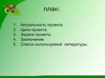 Актуальный план