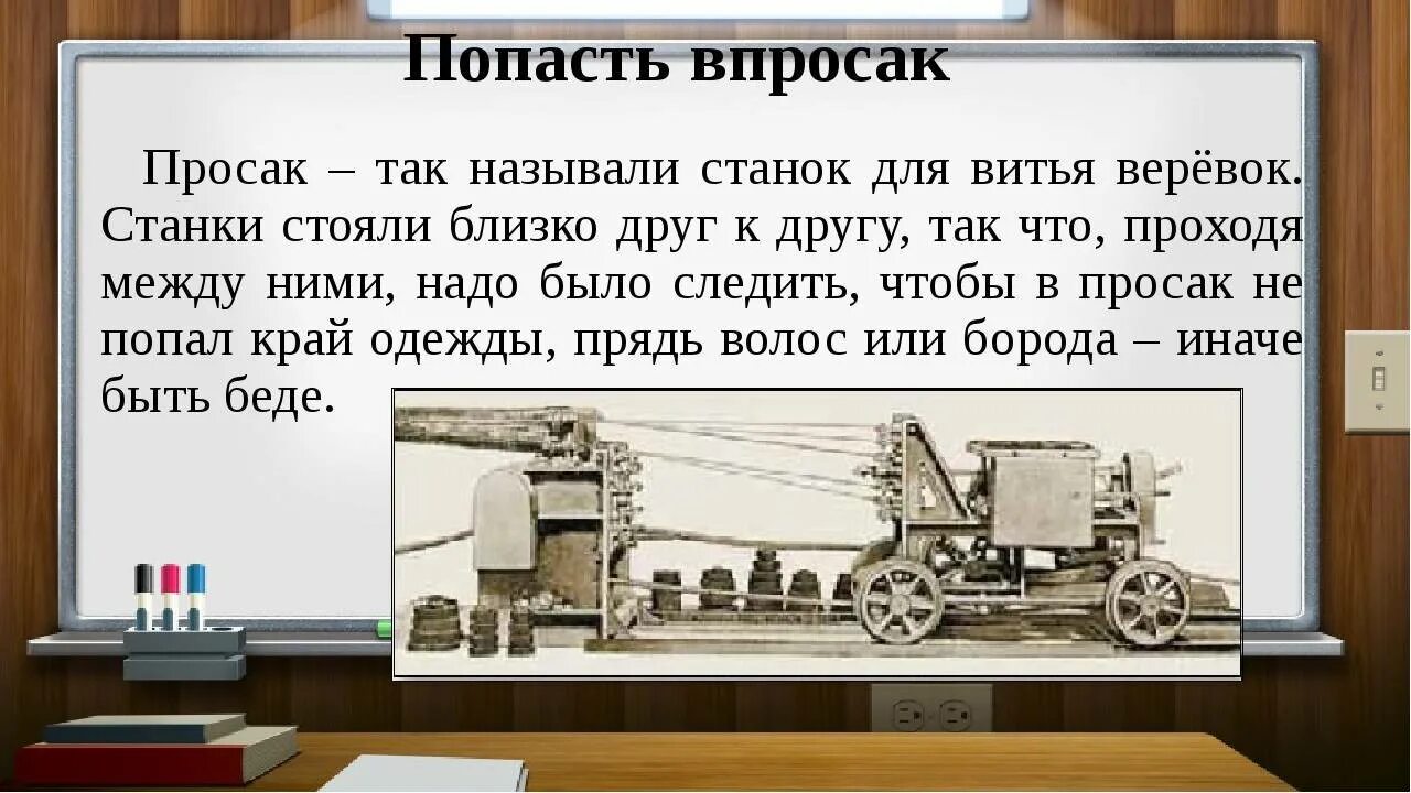 Объясните значение фразеологизма попасть впросак. Просак. Фразеологизм попасть впросак. Впросак станок. Просак Прядильный станок.