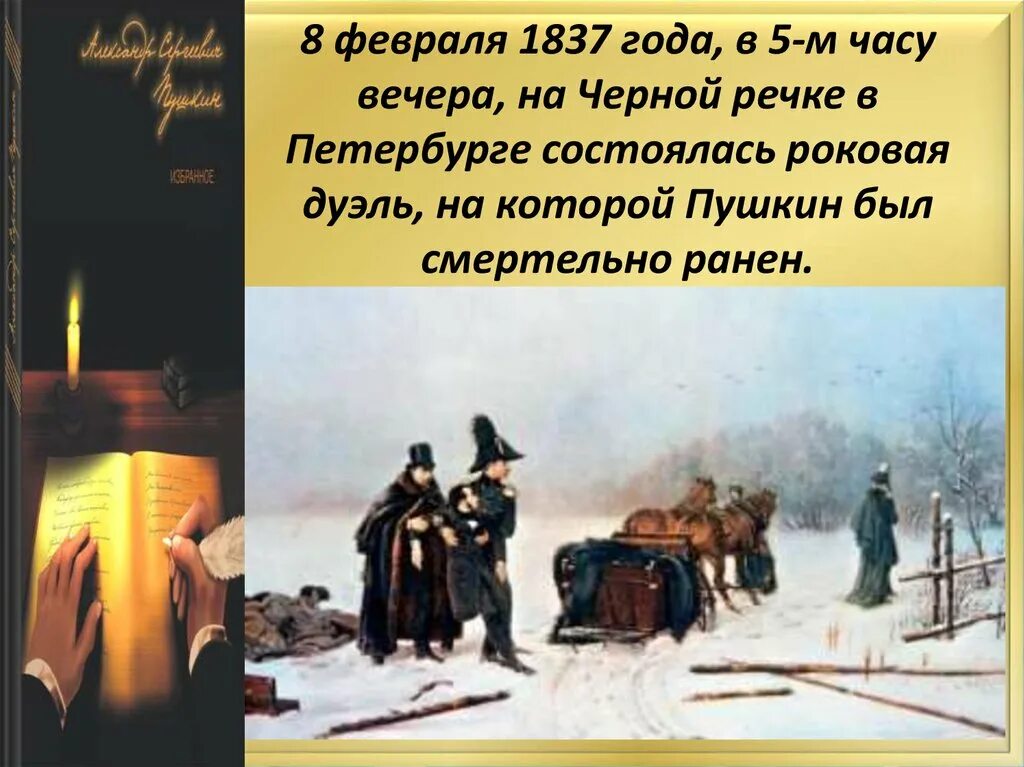 8 Февраля 1837. Дуэль на черной речке Пушкин. Черная речка дуэль Пушкина. Черная речка Пушкин. 1837 дуэль