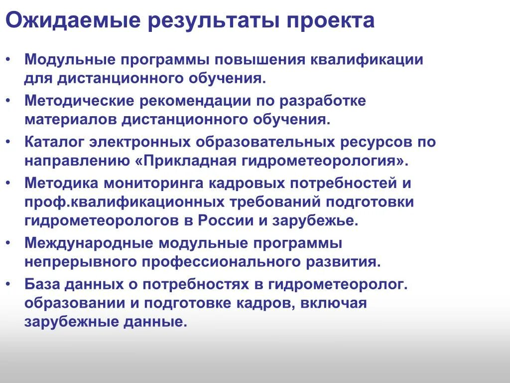 Ожидаемые итоги. Ожидаемые Результаты проекта. Результат проекта. Ожидаемые Результаты метода тренинг. Прикладная Гидрометеорология.