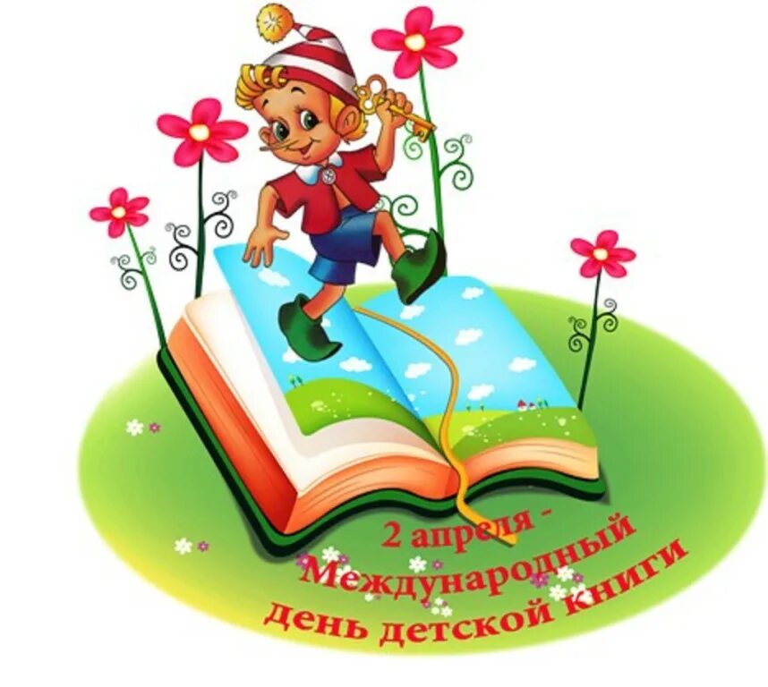 Новости день детской книги. Международный день детской книги. Иллюстрации про день детской книги. 2 Апреля Международный день детской книги. Всемирный день ребенка книги.