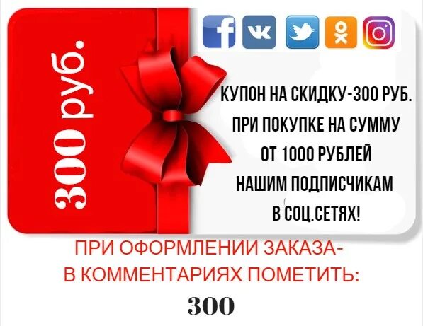 Скидка 300 рублей. Купон на скидку 300 рублей. Подарок на 300 рублей. Купон на 300 рублей в подарок.