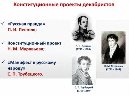 Государственные проекты декабристов