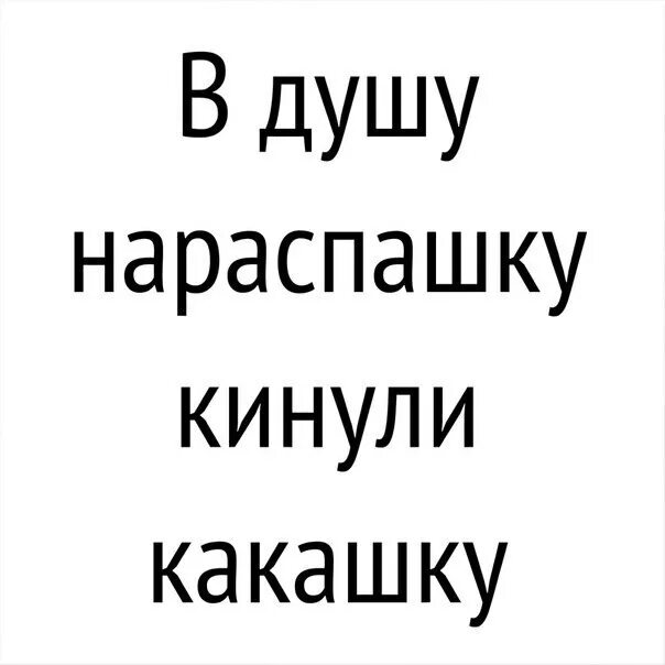 В душу нараспашку кинули. Душа нараспашку.