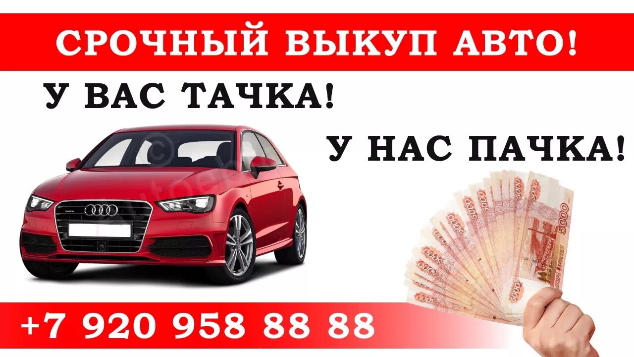 Срочный выкуп авто скупка авто срочно. Выкуп авто. Авто выкуп автомобилей. Скупка авто. Срочный выкуп авто визитка.