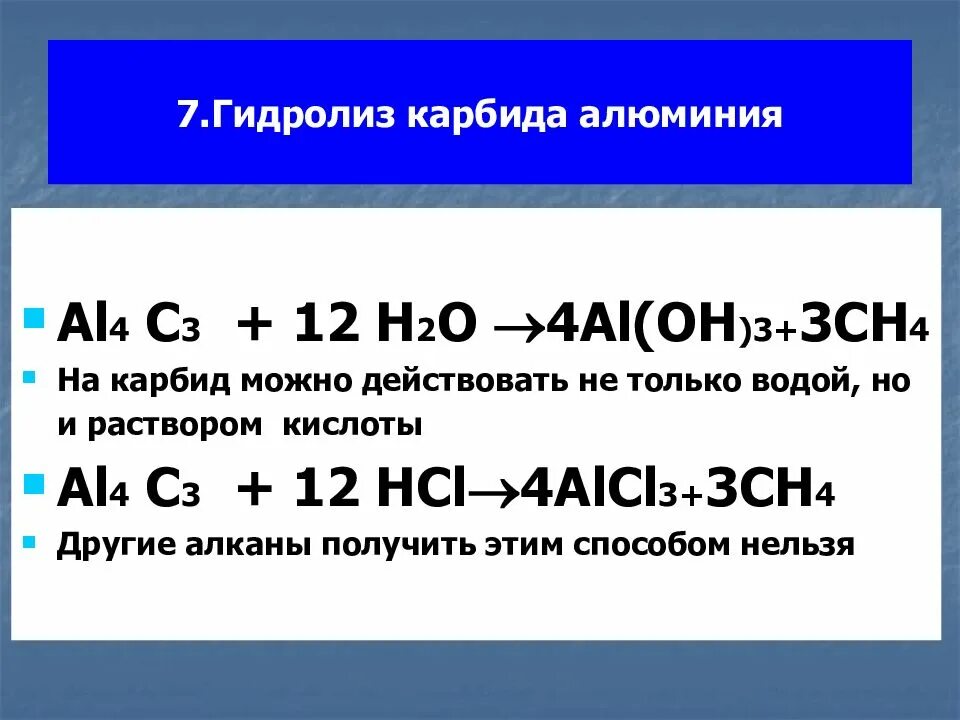 Гидролиз карбида алюминия получают. Гидролиз карбида алюминия. Al4c3+h20 гидролиз. Гидролиз карбида алюминия (al4c3 + h2o). Карбид алюминия плюс вода реакция.