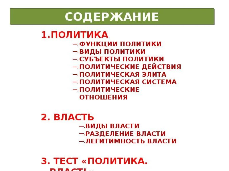 Текст политического содержания. Власть и политика. Тема по обществознанию политика и власть. Политика 9 класс Обществознание презентация.