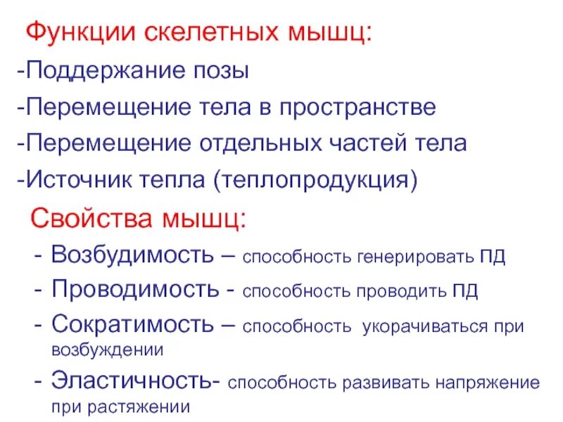 Свойства скелетных мышц. Хпрактерисьика скелетнвх СВГЦ. Основные физиологические свойства скелетных мышц. Характеристика скелетных мышц.