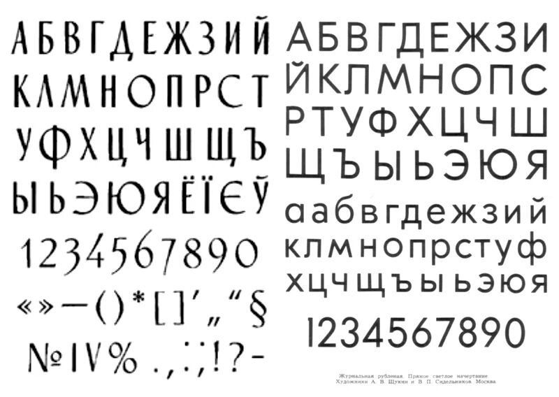 Журнальный шрифт. Шрифты Типографские. Гарнитура журнальная рубленая. Журнальная рубленая гарнитура. Рубленный шрифт.