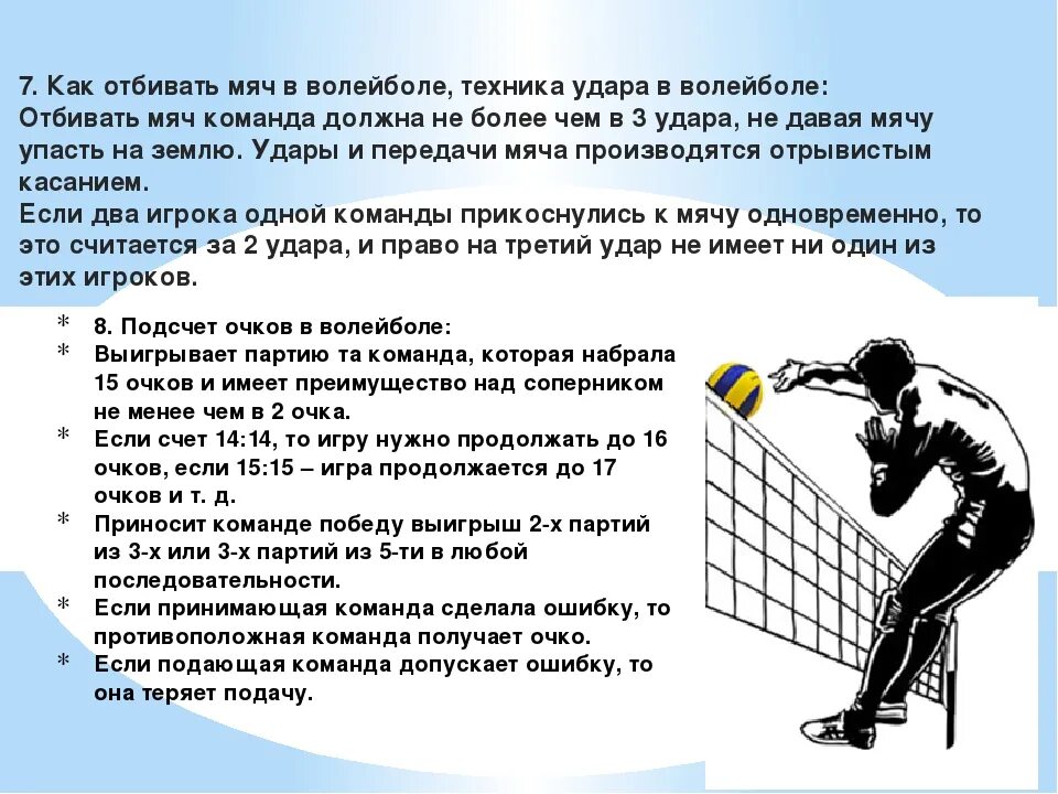 Правила начтслегия очеов в воле. Правила волейбола. Игровые действия в волейболе. Подсчет очков в волейболе.