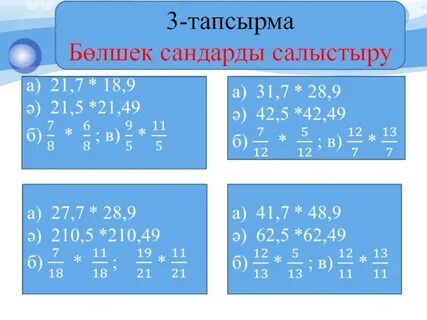 Натурал сандарды салыстыру 5 сынып