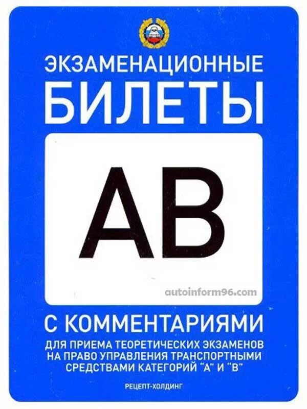 Экзаменационные билеты россии. Экзаменационные билеты книги. Билеты ПДД книга. Экзаменационные билеты АВ книга. Теоретический экзамен на право управления.