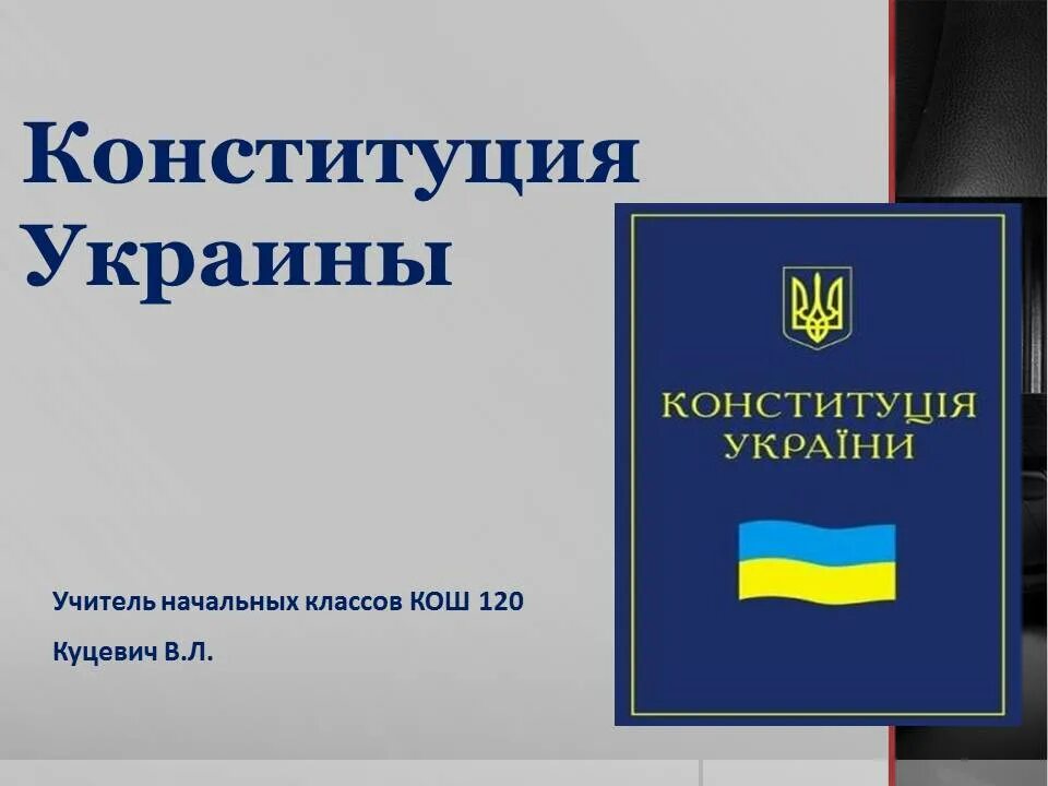 Конституция Украины. Конституция Украины 1996 года. Конституция Украины 2013 года. Первая Конституция Украины.