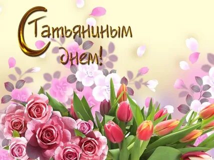 С днем танюши картинки с поздравлениями