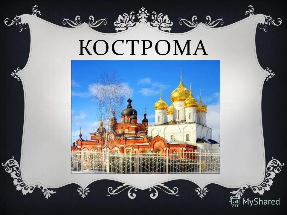 Сообщение о костроме городе золотого. Проект золотое кольцо россии кострома. города золотого золотого кольца россии кострома. кострома город золотого кольца россии достопримечательности. проект город золотого кольца кострома.