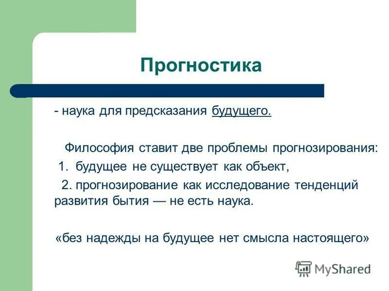 Научная футурология. Искусственный интеллект. Философия будущего презентация. Философия будущего презентация. Презентация по философии будущее человечества.