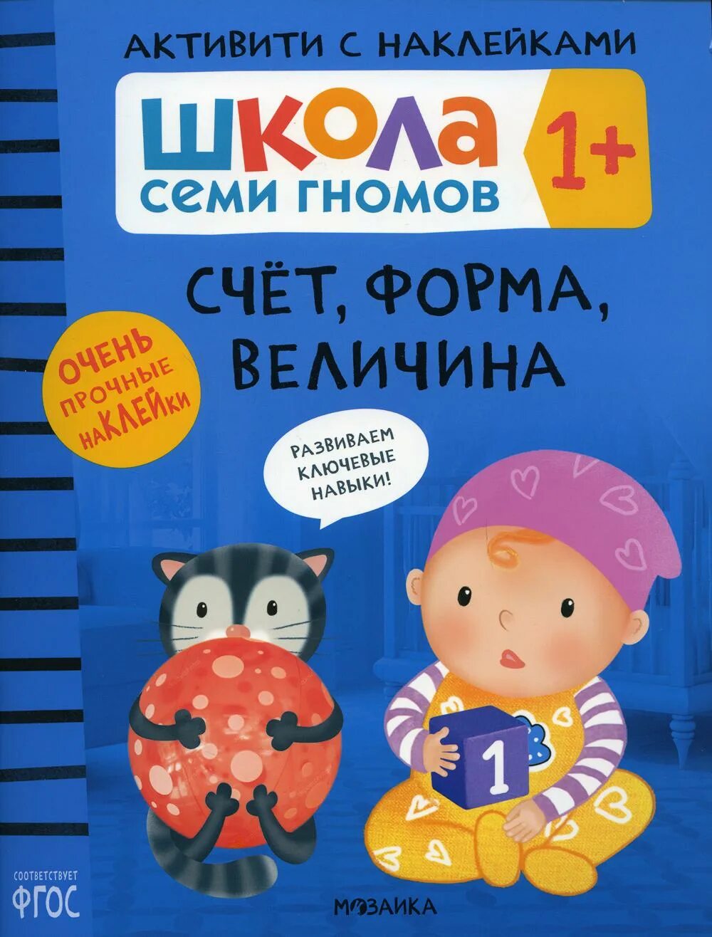 Счет форма величина. Школа семи гномов Активити с наклейками 3. 7 Гномов счет форма величина. Книжки для детей 2 лет. Книги для развития детей.