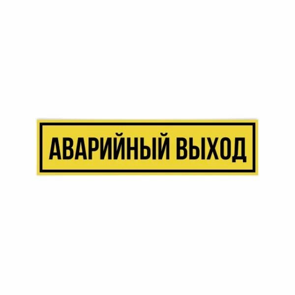 Вход выход в автобусе. Наклейка "аварийный выход". Наклейка аварийный выход в автобус. Аварийный выход в автобусе. Запасной выход табличка в автобусе.